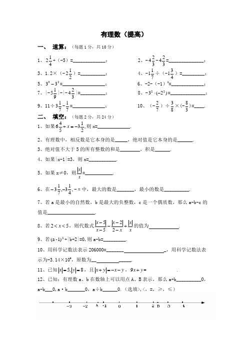 沪教六年级 有理数 (提高)难度