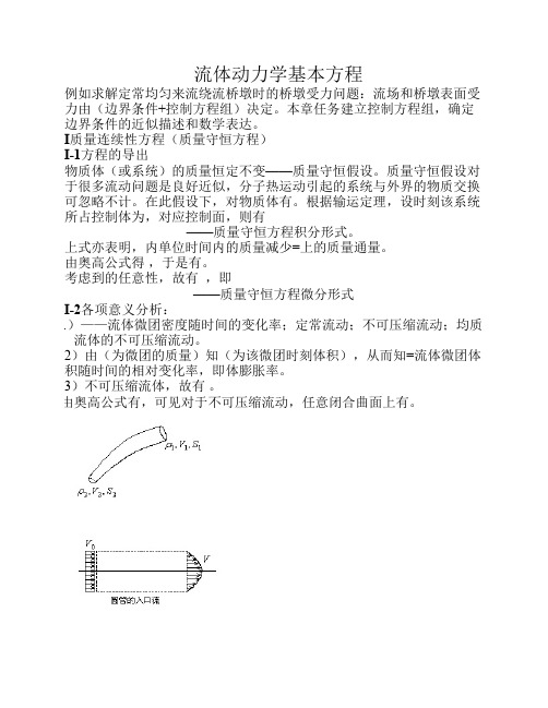 流体动力学基本方程