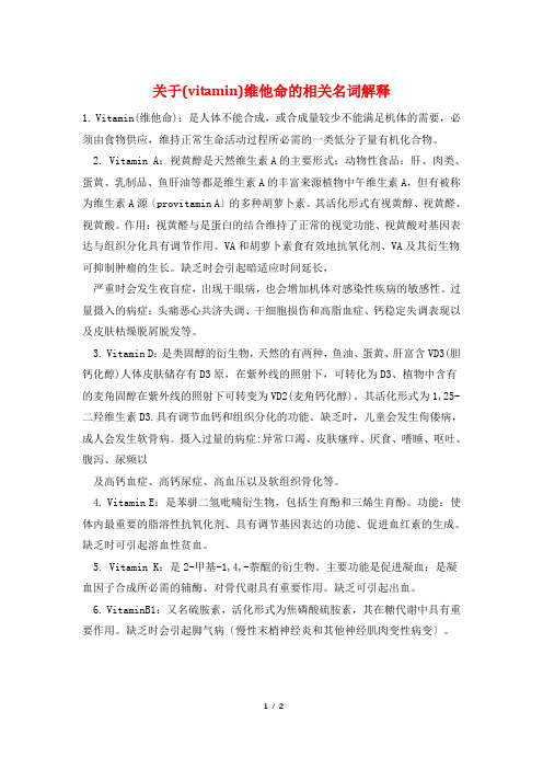 关于(vitamin)维他命的相关名词解释