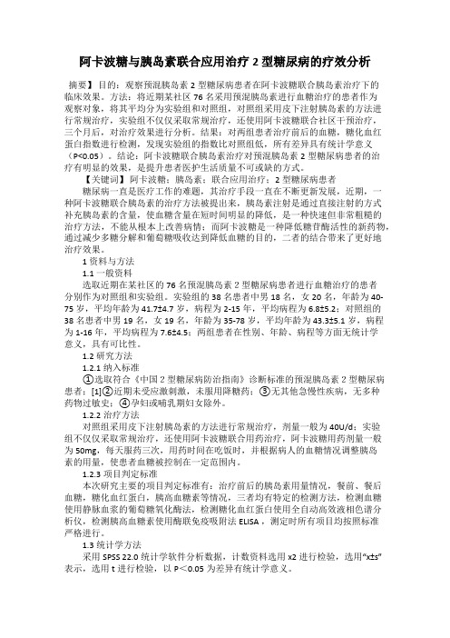 阿卡波糖与胰岛素联合应用治疗2 型糖尿病的疗效分析