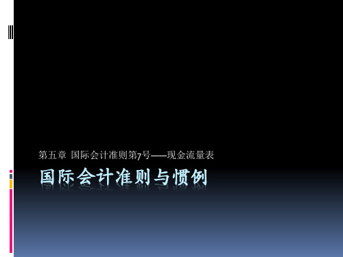 国际会计准则与惯例   第五章——现金流量表