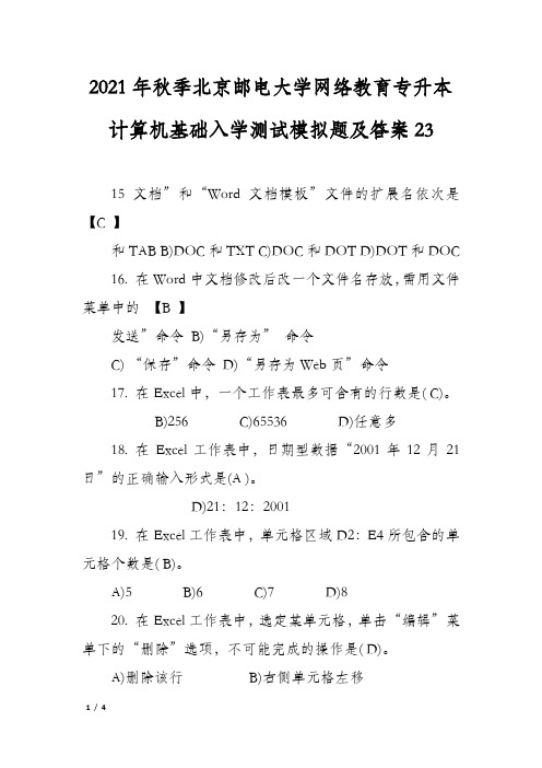 2021年秋季北京邮电大学网络教育专升本计算机基础入学测试模拟题及答案23