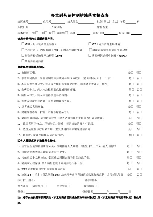 多重耐药菌控制措施落实督查表