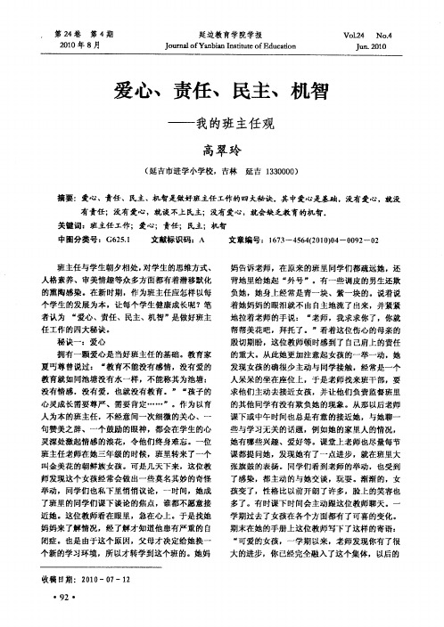 爱心、责任、民主、机智——我的班主任观