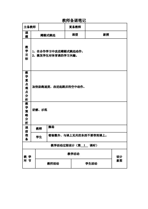 蹲踞式跳远(教案)- 体育六年级下册(表格式)