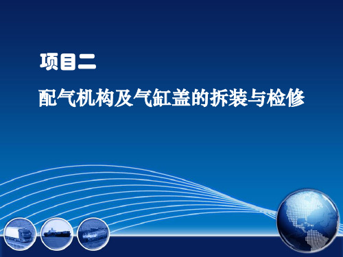 汽车发动机拆装与检修 项目二 配气机构及气缸盖的拆装与检修 任务三  配气机构的拆解与检修