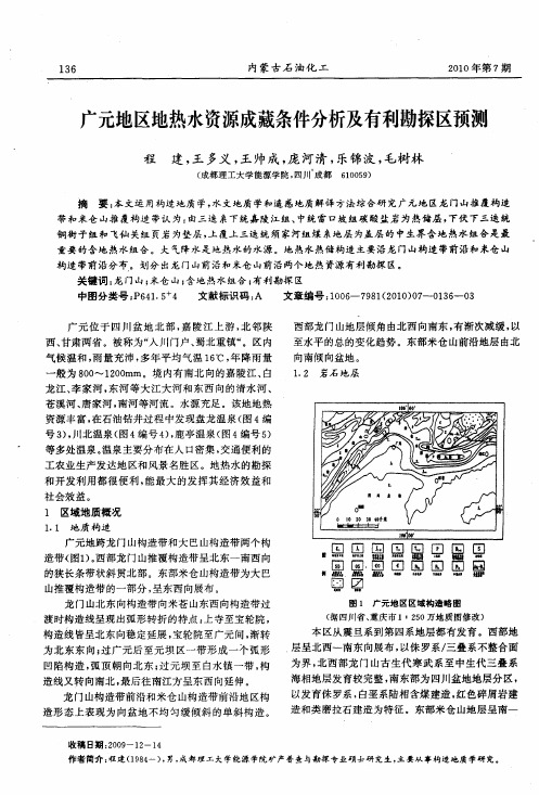 广元地区地热水资源成藏条件分析及有利勘探区预测