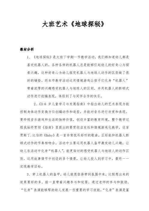 幼儿园学前大班艺术《地球探秘》教学设计、教材分析、学情分析、教学反思、观评记录