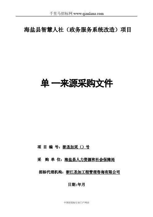 智慧人社(政务服务系统改造)项目招投标书范本