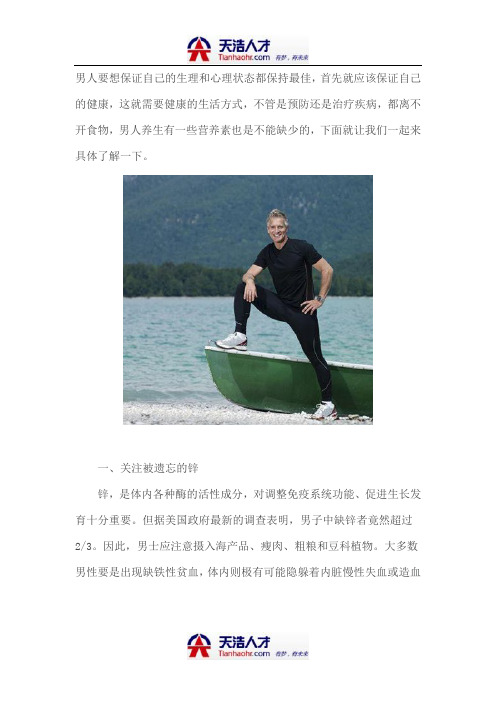 养生保健之男人养生不能缺少的营养素
