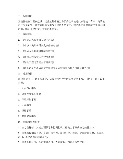 轻轨工程应急预案