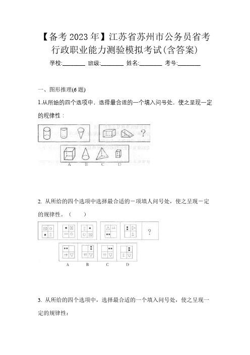 【备考2023年】江苏省苏州市公务员省考行政职业能力测验模拟考试(含答案)