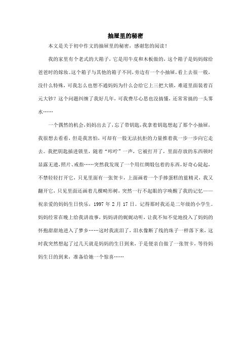 抽屉里的秘密_初中作文_1