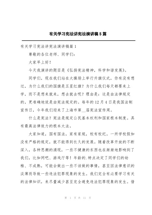 有关学习宪法讲宪法演讲稿5篇