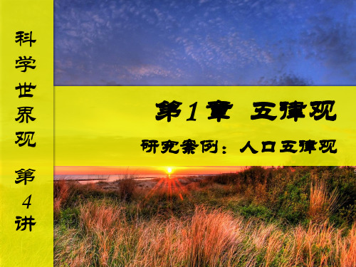 第4讲 五律观 案例研究: 人口五律观