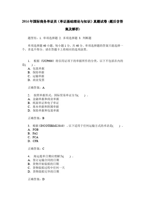 2014年国际商务单证员(单证基础理论与知识)真题试卷(题后含答案及解析)