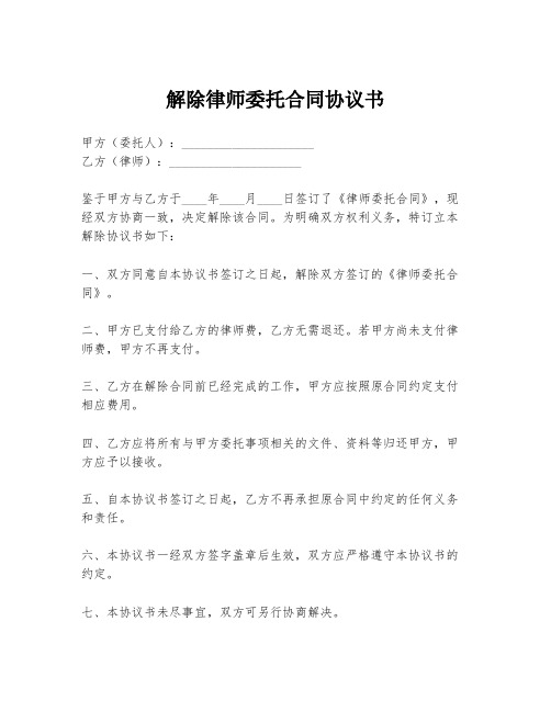 解除律师委托合同协议书