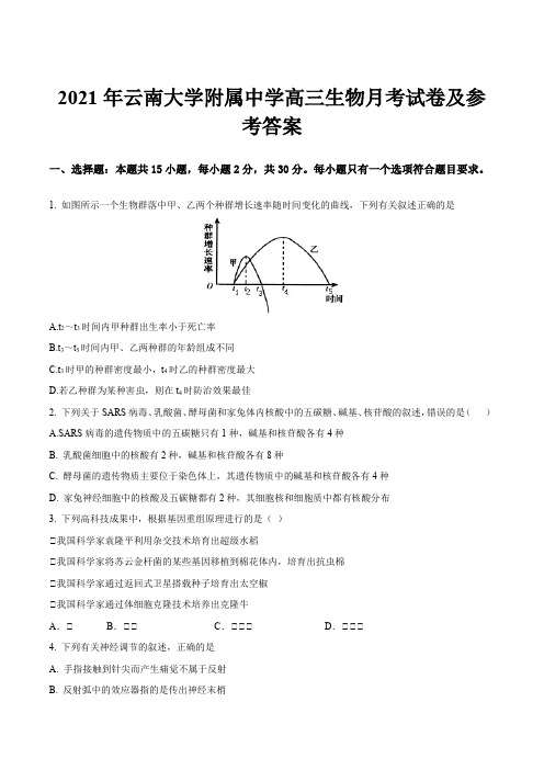 2021年云南大学附属中学高三生物月考试卷及参考答案