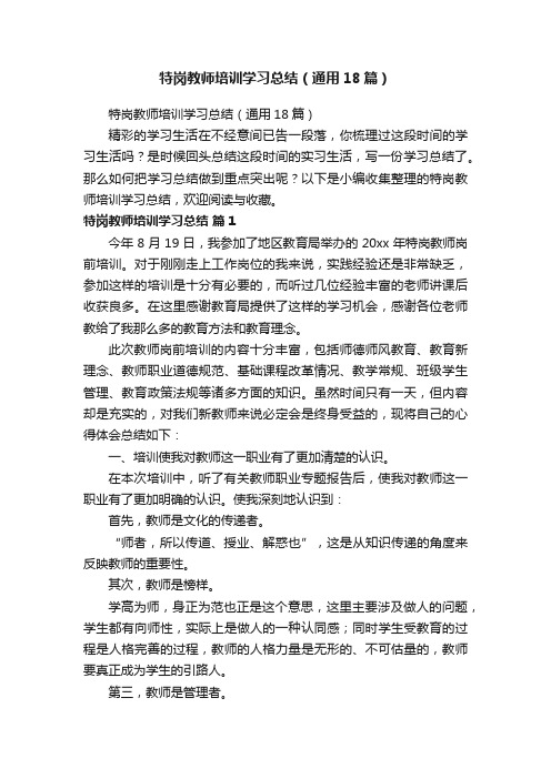 特岗教师培训学习总结（通用18篇）