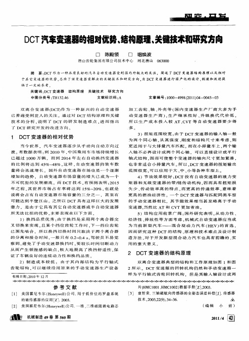 DCT汽车变速器的相对优势、结构原理,关键技术和研究方向