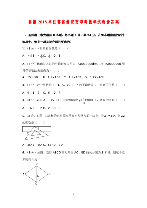 真题2018年江苏省淮安市中考数学试卷含答案