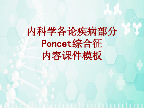 内科学_各论_疾病：Poncet综合征_课件模板