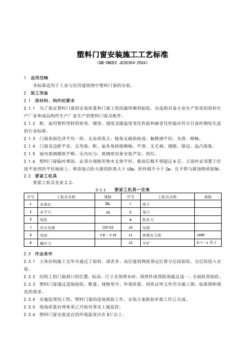 塑料门窗安装施工工艺标准