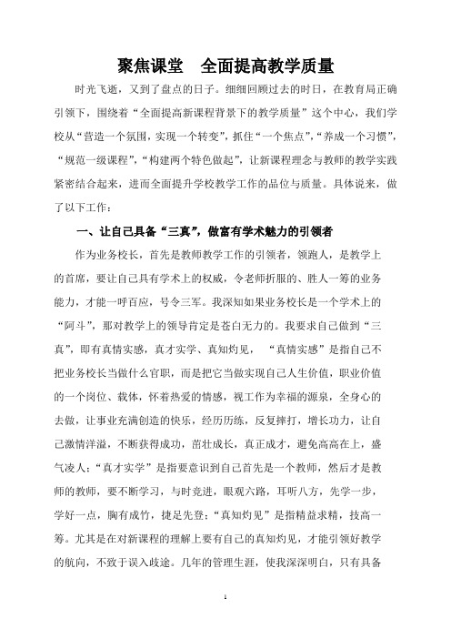 聚焦课堂全面提高教学质量