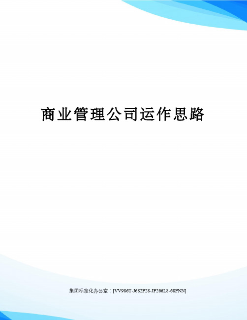 商业管理公司运作思路完整版