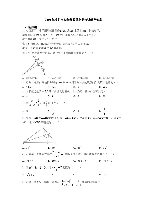 2019年沈阳市八年级数学上期末试卷及答案