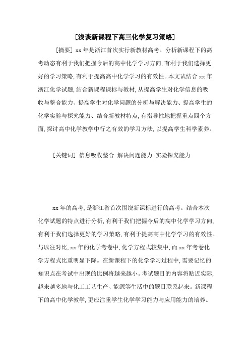[浅谈新课程下高三化学复习策略]
