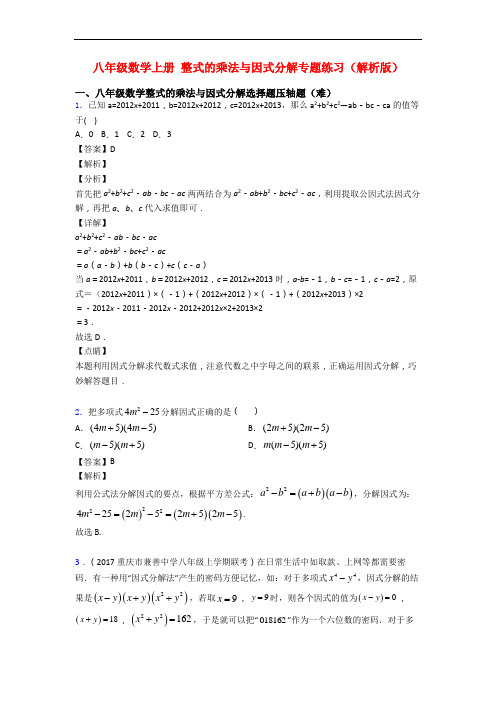 八年级数学上册 整式的乘法与因式分解专题练习(解析版)