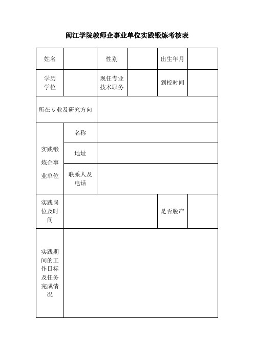 闽江学院教师企事业单位实践锻炼考核表