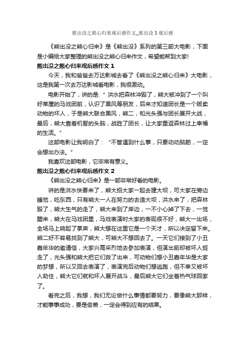 熊出没之熊心归来观后感作文_熊出没3观后感_作文350字_观后感_