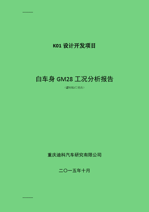 [整理]k01白车身GM28工况分析报告减重20151027.