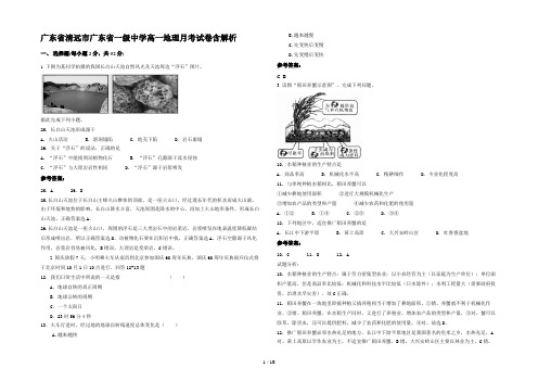 广东省清远市广东省一级中学高一地理月考试卷含解析