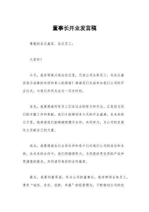 董事长开业发言稿