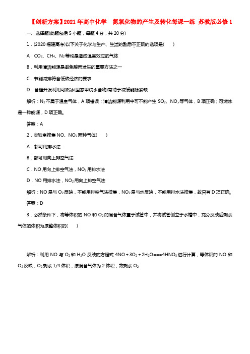 【创新方案】2021年高中化学 4.2.1 氮氧化物的产生及转化每课一练 苏教版必修1(1)