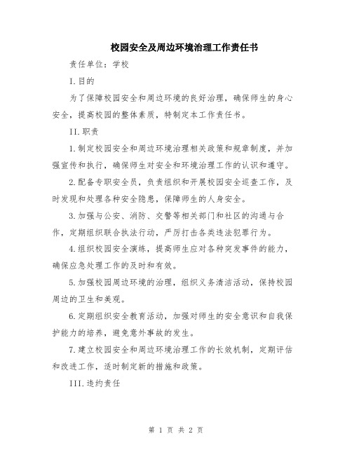 校园安全及周边环境治理工作责任书