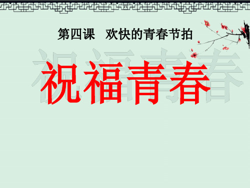 课件《祝福青春》欢快的青春节拍3PPT教育课件