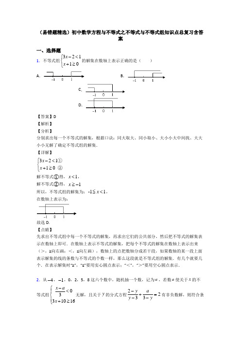 (易错题精选)初中数学方程与不等式之不等式与不等式组知识点总复习含答案