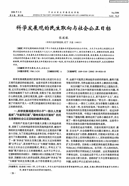 科学发展观的民生取向与社会公正目标