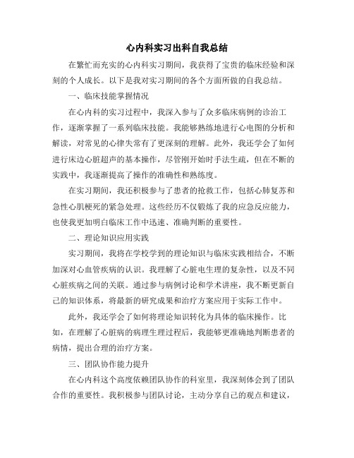 心内科实习出科自我总结