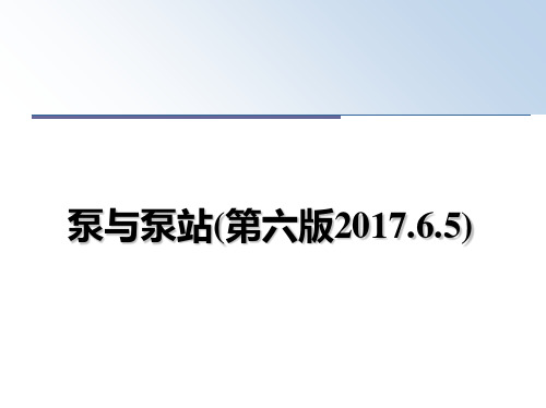 最新泵与泵站(第六版.6.5)