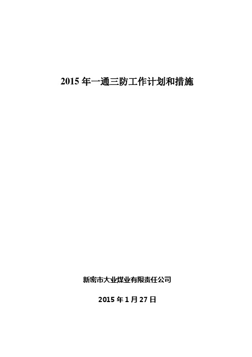 2015年一通三防工作计划和措施-详解