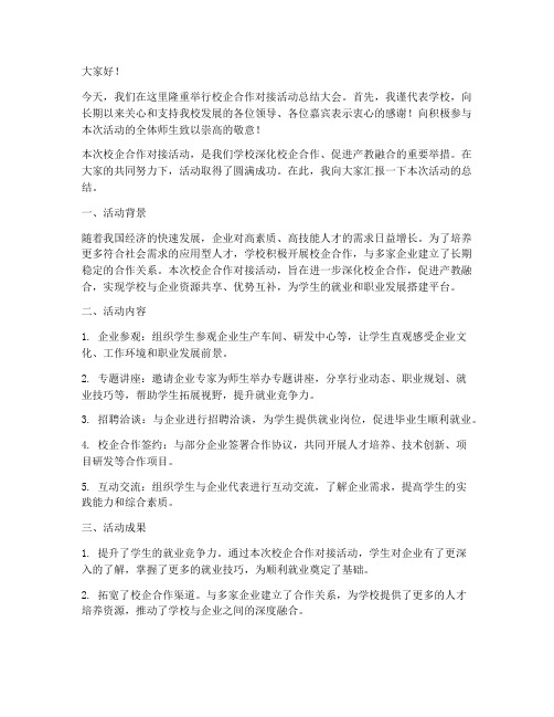 校企对接活动总结发言稿