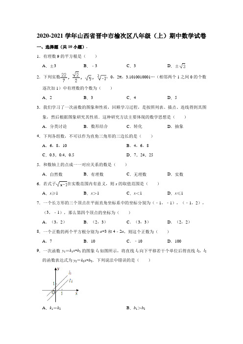 2020-2021学年山西省晋中市榆次区八年级上学期期中数学试卷 (解析版)