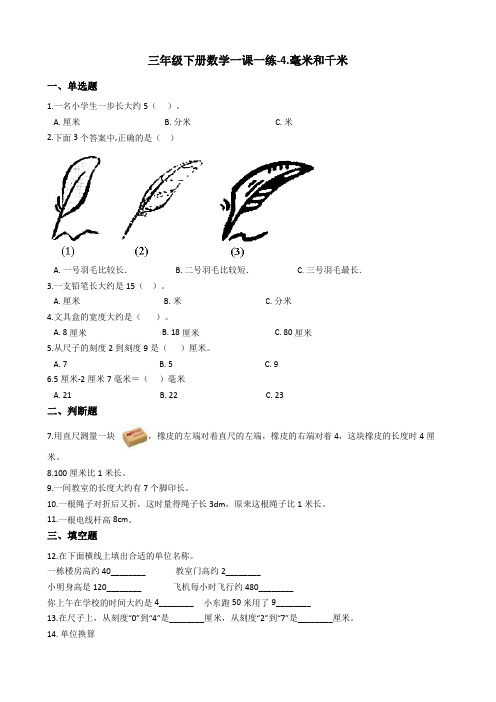 三年级下册数学一课一练-4.毫米和千米 冀教版含答案