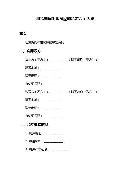 租赁期间出售房屋的给定合同3篇