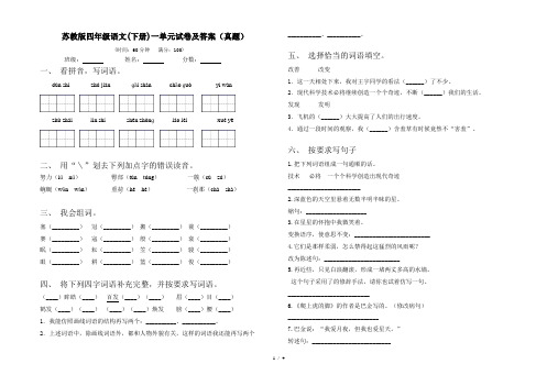 苏教版四年级语文(下册)一单元试卷及答案(真题)